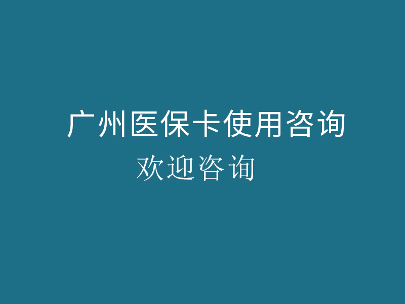 医保卡使用咨询