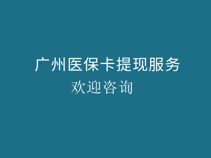 医保卡提现服务