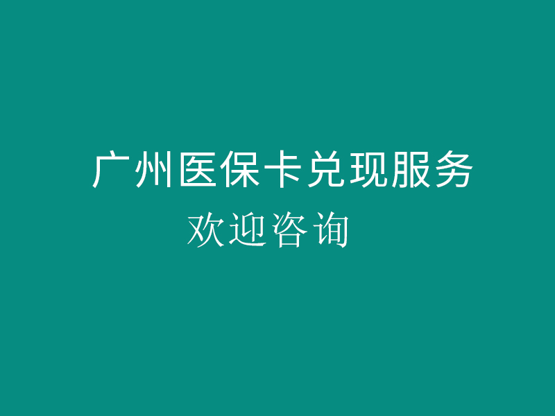 广州医保卡兑现