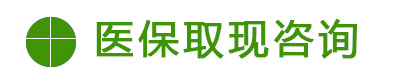 广州医保卡取现咨询|专业兑现,24小时在线办理